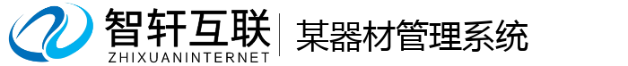 某器材管理系统